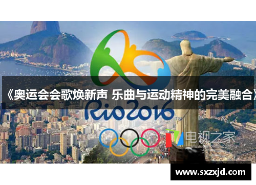 《奥运会会歌焕新声 乐曲与运动精神的完美融合》