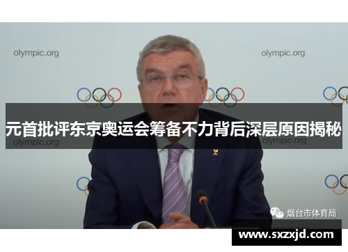 元首批评东京奥运会筹备不力背后深层原因揭秘