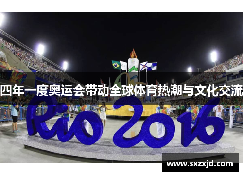 四年一度奥运会带动全球体育热潮与文化交流