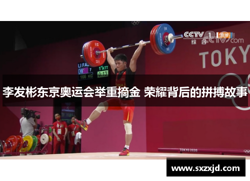 李发彬东京奥运会举重摘金 荣耀背后的拼搏故事
