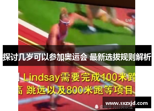 探讨几岁可以参加奥运会 最新选拔规则解析