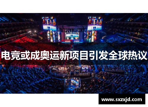 电竞或成奥运新项目引发全球热议