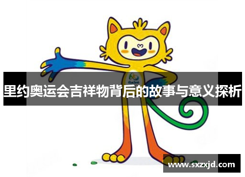 里约奥运会吉祥物背后的故事与意义探析