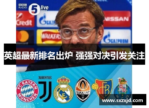 英超最新排名出炉 强强对决引发关注
